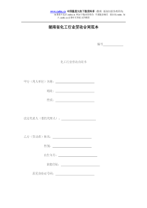 湖南省化工行业劳动合同范本