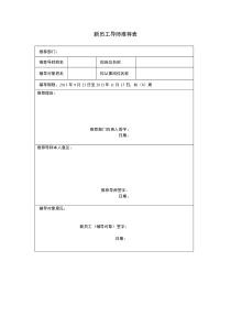 新员工导师推荐表