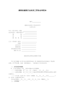 湖南省建筑行业农民工劳动合同范本