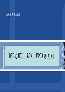 DSP与MCU、ARM、FPGA的区别