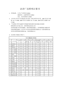 洁净厂房照明计算书