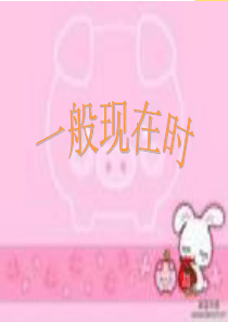 一般现在时.ppt三年级