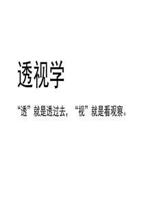 绘画透视学基础教程