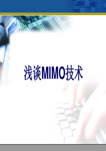 浅谈mimo技术解析