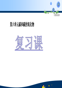 最新人教版九年级上册化学课件6第六单元__碳和碳的氧化物_复习课)