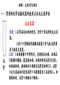 最新人教版九年级上册化学课件第一单元课题3：走进化学实验室资料