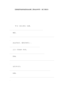 甘肃省劳动局私营企业职工劳动合同书（官方范本）