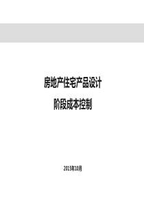 房地产住宅产品设计阶段成本控制