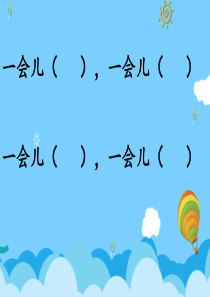 部编版一年级语文下册18小猴子下山课件