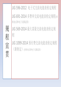 多费率交流电能表JJG691-2014