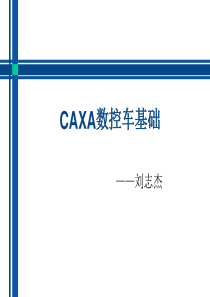 CAXA数控车教程.