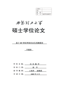 基于BP神经网络的灰色预测模型--优秀毕业论文