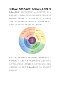 长城crm系统怎么样-长城crm系统如何