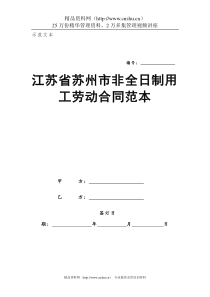 省苏州市非全日制用工劳动合同法范本