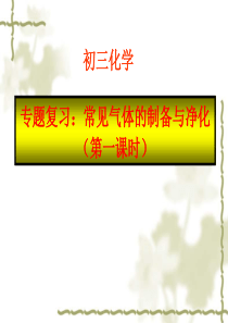 九年级化学《实验室制取气体专题复习》课件.