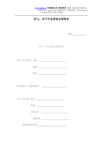 矿山井下行业劳动合同范本