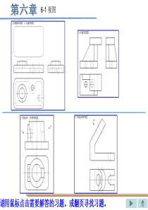 重庆大学机械制图丁一第六章