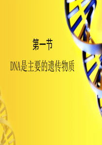 《DNA是主要的遗传物质》PPT