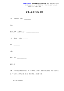 私营企业职工劳动合同(doc8)