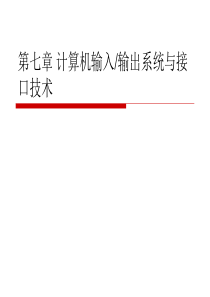 7、 计算机输入输出系统与接口技术