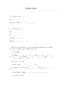 私营公司企业劳动合同