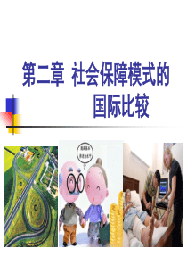 第二章 社会保障模式的国际比较