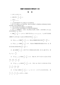 椭圆双曲线92条性质