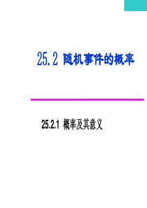 25.2.1(第二课)概率及其意义ppt课件