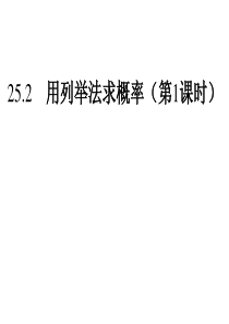 25.2.1用列举法求概率 (1)解析