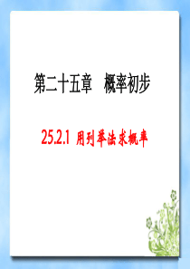 25.2《用列举法求概率》第一课时教学课件