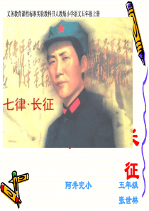 25.《七律・长征》课件(带教学设计)