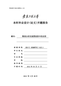 关于聚类分析在股票投资中的应用开题报告