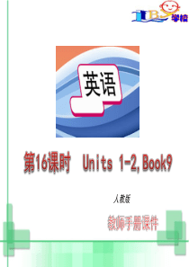 新目标英语中考总复习课本分课时复习--第十六课时(九年级Units1--2)