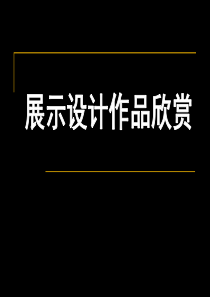 第一课 展示设计作品欣赏 新人教美术八年级上册第五单元