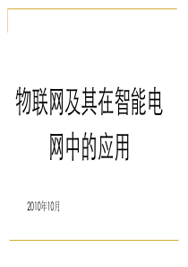 物联网在智能电网中的应用26