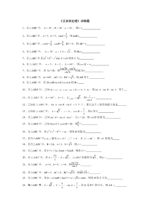 人教A版高中数学必修五第一章第一节《正、余弦定理》课后训练题(无答案)