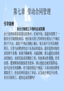 第七章劳动合同