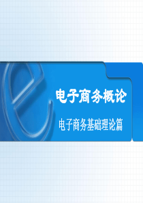 第一章电子商务基本理论概述