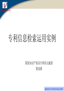 专利信息检索运用实例