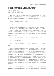 公路物流货运运力整合模式研究