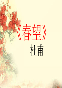 杜甫《春望》