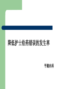 降低护士给药错误的发生率