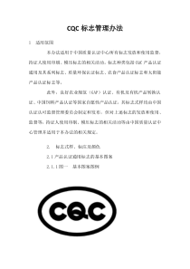 CQC标志管理办法