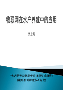 物联网在水产养殖中的应用-袁永明44