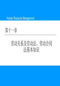 第十一章劳动关系及劳动法、劳动合同法基本知识