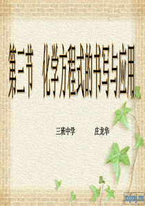 4.3化学方程式的书写与应用