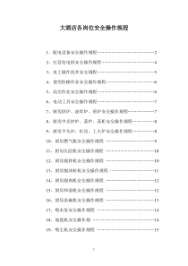 4.3大酒店各岗位安全操作规程详解