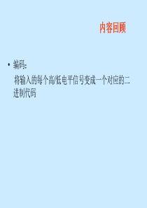 4.3常用组合逻辑电路(3线―8线译码器 138)