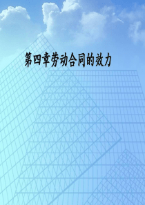 第四章劳动合同的效力