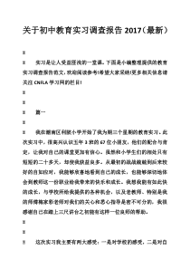 关于初中教育实习调查报告